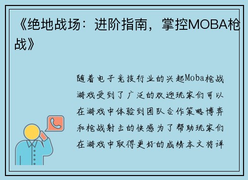 《绝地战场：进阶指南，掌控MOBA枪战》