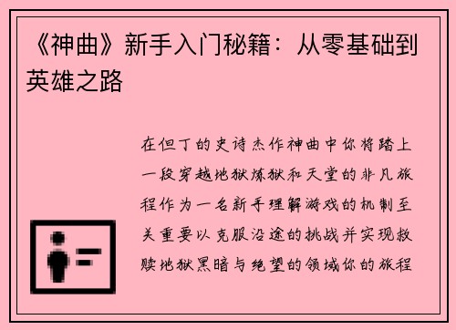 《神曲》新手入门秘籍：从零基础到英雄之路