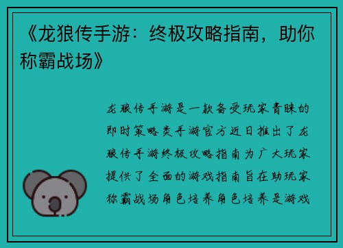 《龙狼传手游：终极攻略指南，助你称霸战场》