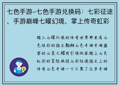 七色手游-七色手游兑换码：七彩征途，手游巅峰七曜幻境，掌上传奇虹彩世界，指尖翱翔七色炫彩，手游盛宴七星之耀，手游之光