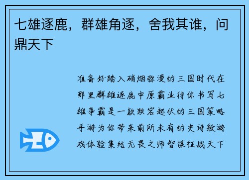 七雄逐鹿，群雄角逐，舍我其谁，问鼎天下