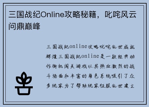 三国战纪Online攻略秘籍，叱咤风云问鼎巅峰