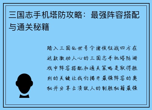 三国志手机塔防攻略：最强阵容搭配与通关秘籍