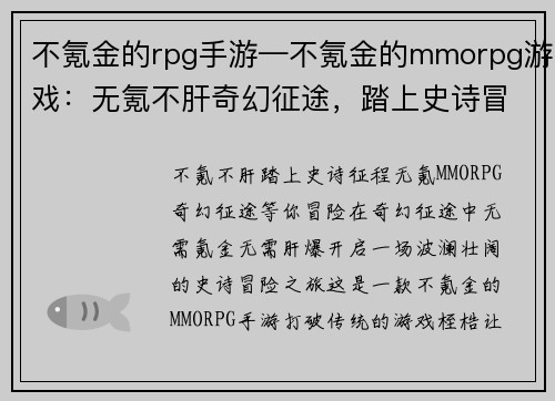 不氪金的rpg手游—不氪金的mmorpg游戏：无氪不肝奇幻征途，踏上史诗冒险之旅