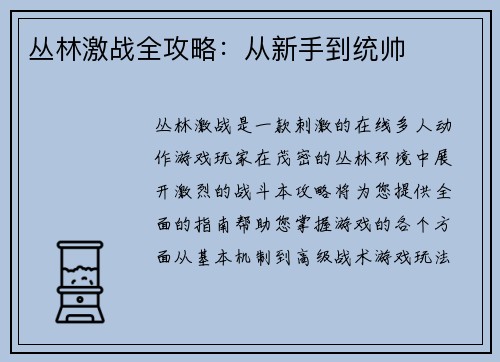 丛林激战全攻略：从新手到统帅