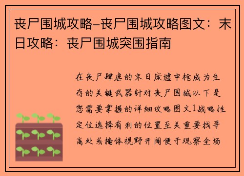 丧尸围城攻略-丧尸围城攻略图文：末日攻略：丧尸围城突围指南