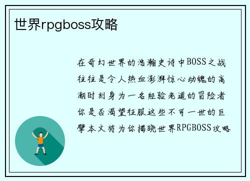 世界rpgboss攻略