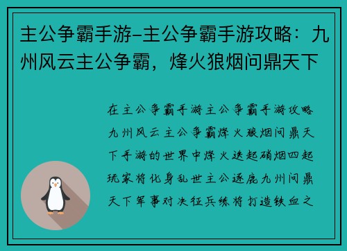 主公争霸手游-主公争霸手游攻略：九州风云主公争霸，烽火狼烟问鼎天下