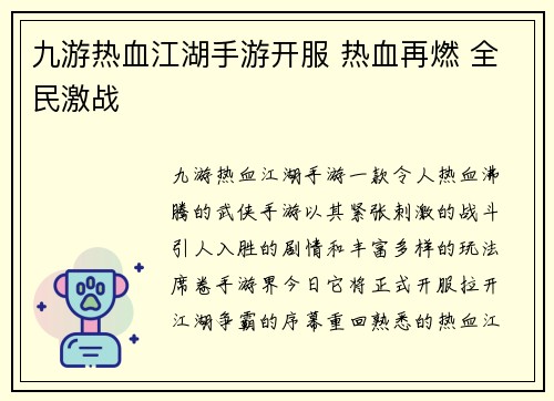 九游热血江湖手游开服 热血再燃 全民激战