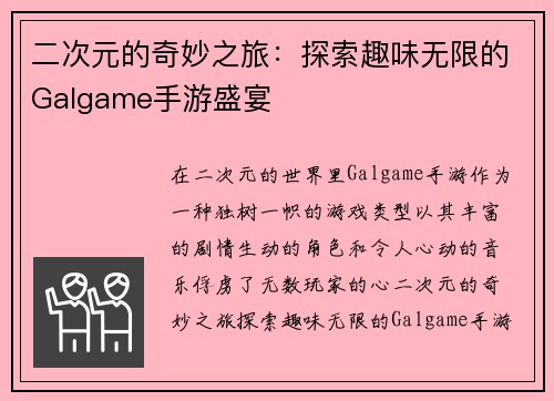 二次元的奇妙之旅：探索趣味无限的Galgame手游盛宴