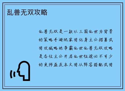 乱兽无双攻略