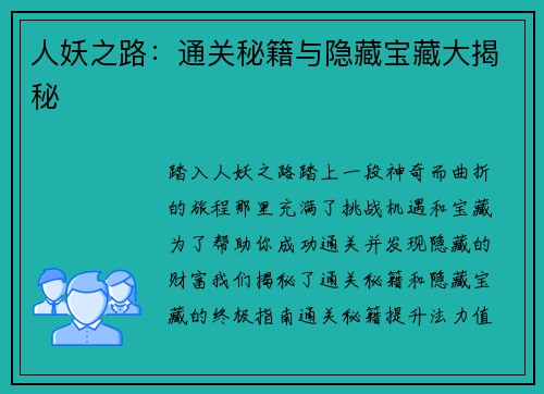 人妖之路：通关秘籍与隐藏宝藏大揭秘