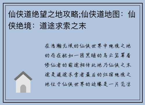 仙侠道绝望之地攻略;仙侠道地图：仙侠绝境：道途求索之末