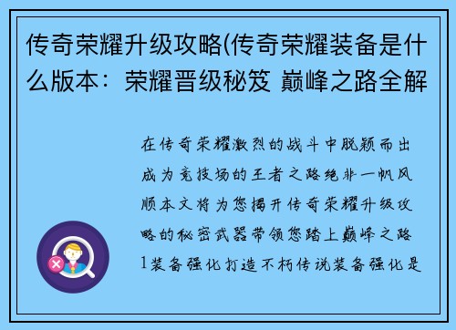 传奇荣耀升级攻略(传奇荣耀装备是什么版本：荣耀晋级秘笈 巅峰之路全解析)