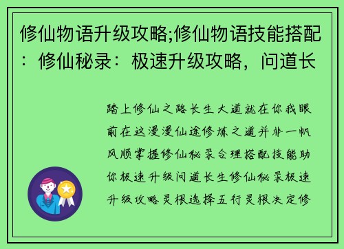 修仙物语升级攻略;修仙物语技能搭配：修仙秘录：极速升级攻略，问道长生