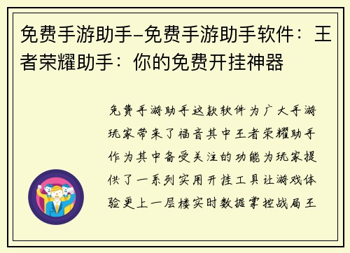 免费手游助手-免费手游助手软件：王者荣耀助手：你的免费开挂神器