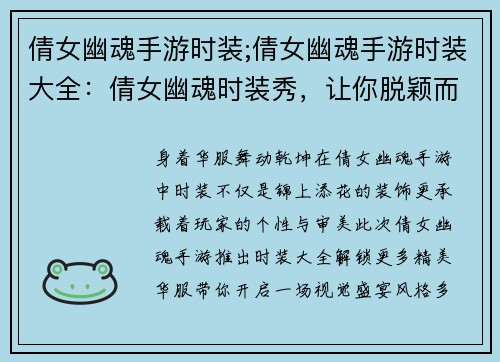 倩女幽魂手游时装;倩女幽魂手游时装大全：倩女幽魂时装秀，让你脱颖而出，艳冠群芳