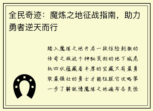 全民奇迹：魔炼之地征战指南，助力勇者逆天而行