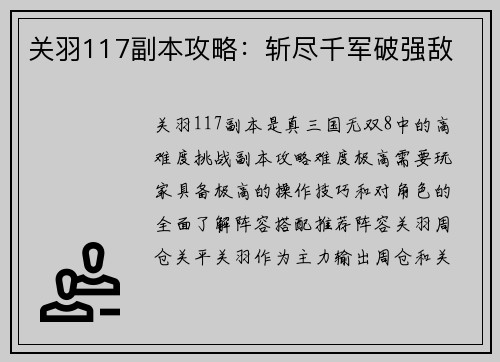 关羽117副本攻略：斩尽千军破强敌