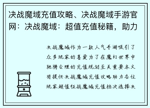 决战魔域充值攻略、决战魔域手游官网：决战魔域：超值充值秘籍，助力征战魔域