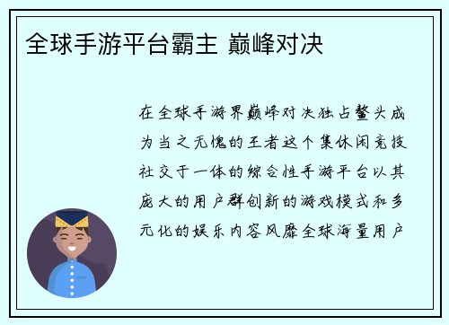 全球手游平台霸主 巅峰对决