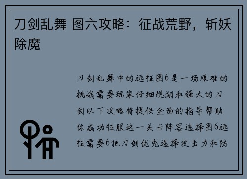 刀剑乱舞 图六攻略：征战荒野，斩妖除魔