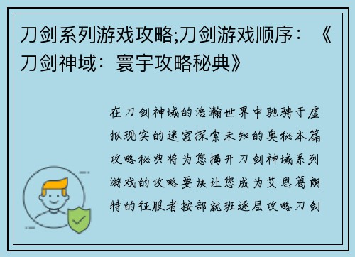 刀剑系列游戏攻略;刀剑游戏顺序：《刀剑神域：寰宇攻略秘典》