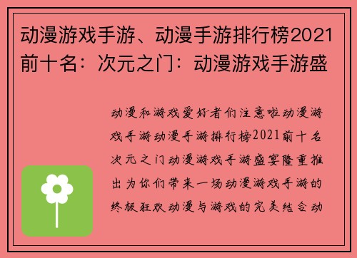 动漫游戏手游、动漫手游排行榜2021前十名：次元之门：动漫游戏手游盛宴