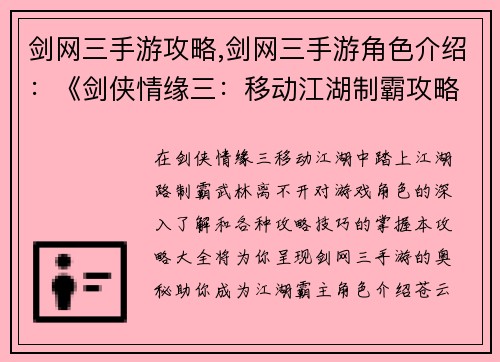 剑网三手游攻略,剑网三手游角色介绍：《剑侠情缘三：移动江湖制霸攻略大全》