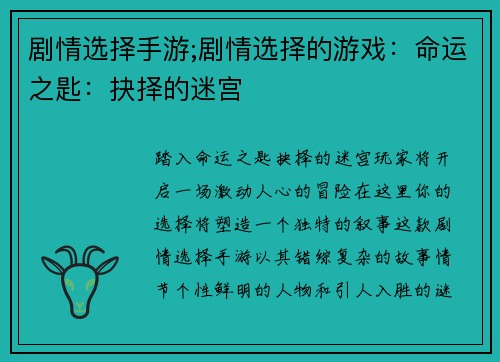 剧情选择手游;剧情选择的游戏：命运之匙：抉择的迷宫