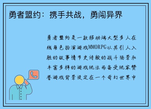 勇者盟约：携手共战，勇闯异界