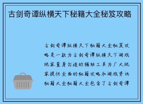 古剑奇谭纵横天下秘籍大全秘笈攻略