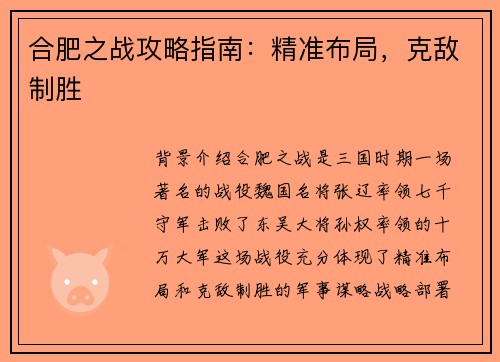 合肥之战攻略指南：精准布局，克敌制胜