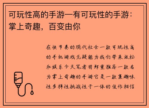 可玩性高的手游—有可玩性的手游：掌上奇趣，百变由你