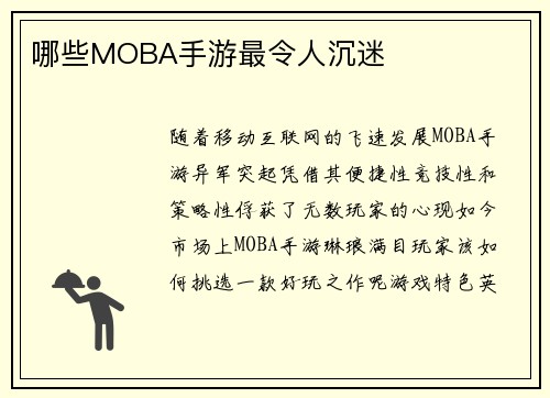 哪些MOBA手游最令人沉迷