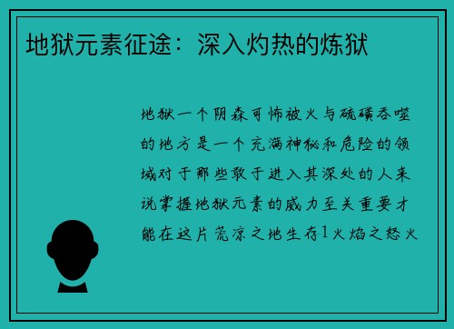 地狱元素征途：深入灼热的炼狱