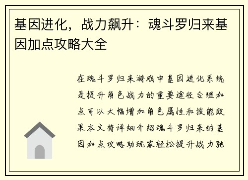 基因进化，战力飙升：魂斗罗归来基因加点攻略大全