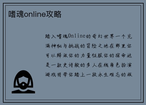 嗜魂online攻略