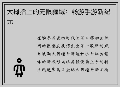 大拇指上的无限疆域：畅游手游新纪元