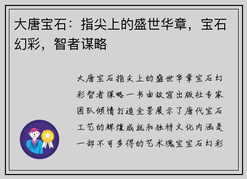 大唐宝石：指尖上的盛世华章，宝石幻彩，智者谋略