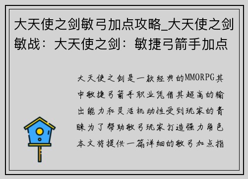 大天使之剑敏弓加点攻略_大天使之剑敏战：大天使之剑：敏捷弓箭手加点指南，横扫千军