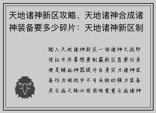 天地诸神新区攻略、天地诸神合成诸神装备要多少碎片：天地诸神新区制霸攻略：神兵加持，傲视群雄