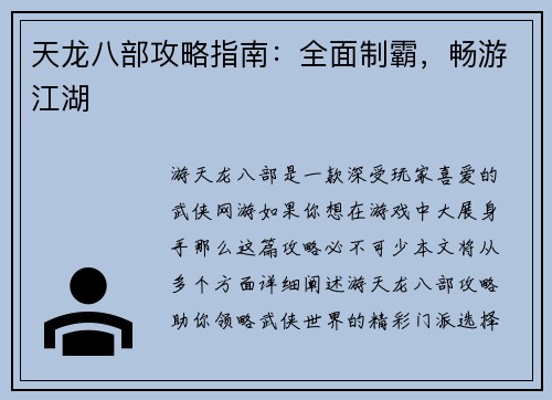 天龙八部攻略指南：全面制霸，畅游江湖