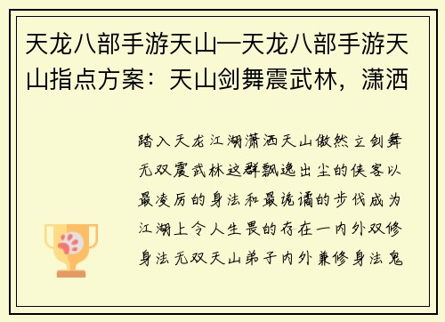 天龙八部手游天山—天龙八部手游天山指点方案：天山剑舞震武林，潇洒侠客傲九州