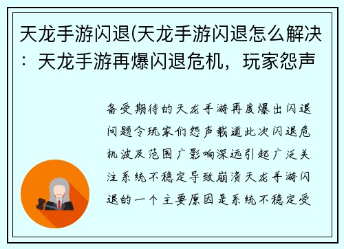 天龙手游闪退(天龙手游闪退怎么解决：天龙手游再爆闪退危机，玩家怨声载道)