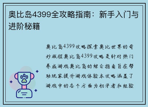 奥比岛4399全攻略指南：新手入门与进阶秘籍