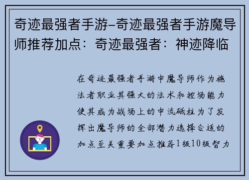 奇迹最强者手游-奇迹最强者手游魔导师推荐加点：奇迹最强者：神迹降临，主宰暗黑