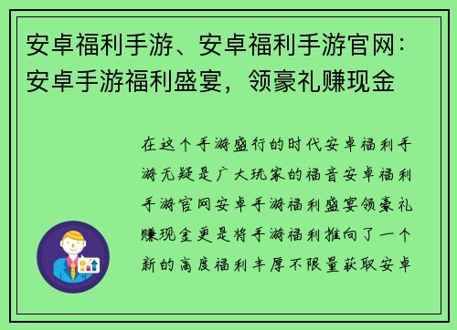 安卓福利手游、安卓福利手游官网：安卓手游福利盛宴，领豪礼赚现金