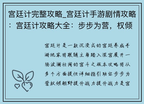 宫廷计完整攻略_宫廷计手游剧情攻略：宫廷计攻略大全：步步为营，权倾朝野