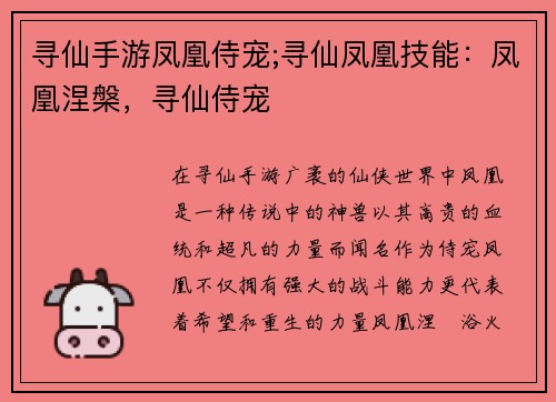 寻仙手游凤凰侍宠;寻仙凤凰技能：凤凰涅槃，寻仙侍宠